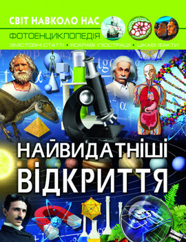Найвидатніші відкриття. Світ навколо нас. Фотоенциклопедія - фото книги