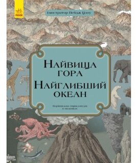 Найвища гора. Найглибший океан - фото книги