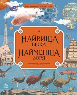 Найвища вежа, найменша зоря - фото книги