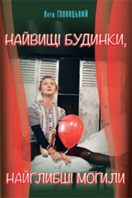 Найвищі будинки, найглибші могили - фото книги