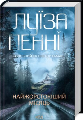 Найжорстокіший місяць. Книга 3 - фото книги