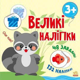 Наклей єнота. Великі наліпки - фото книги