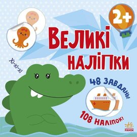 Наклей крокодила. Великі наліпки - фото книги