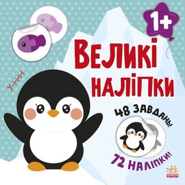 Наклей пінгвіна. Великі наліпки - фото книги