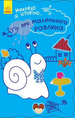 Наклею я історію. Про маленького равлика - фото книги