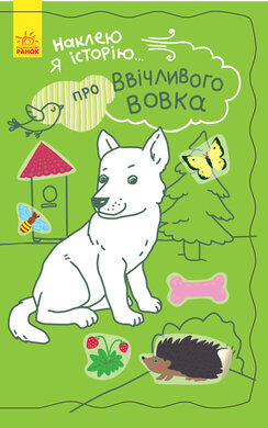 Наклею я історію. Про ввічливого вовка - фото книги