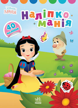 Наліпкоманія. Disney Маля. Принцеса - фото книги