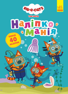 Наліпкоманія. Три Коти. Надзвичайні відкриття - фото книги