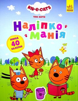 Наліпкоманія. Три Коти. Неймовірні пригоди - фото книги