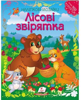 Наліпкові мозаїки. Лісові звірятка - фото книги