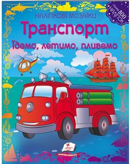 Наліпкові мозаїки. Транспорт. Їдемо, летимо, пливемо - фото книги
