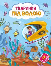 Наліпки для допитливих. Тваринки під водою. 32 наліпки - фото обкладинки книги