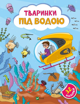 Наліпки для допитливих. Тваринки під водою. 32 наліпки - фото книги