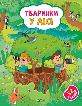 Наліпки для допитливих. Тваринки у лісі. 32 наліпки - фото книги