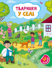 Наліпки для допитливих. Тваринки у селі. 32 наліпки - фото обкладинки книги