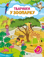 Наліпки для допитливих. Тваринки у зоопарку. 32 наліпки - фото обкладинки книги