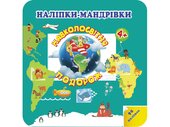 Наліпки-мандрівки. Навколосвітня подорож - фото обкладинки книги
