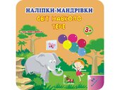 Наліпки-мандрівки. Світ навколо тебе - фото обкладинки книги