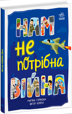 Нам не потрібна війна - фото книги