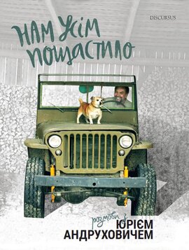Нам усім пощастило. Розмови з Юрієм Андруховичем - фото книги