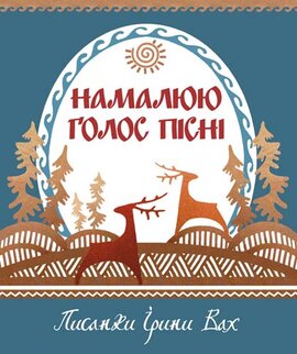 Намалюю голос пісні - фото книги