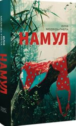 Намул - фото обкладинки книги