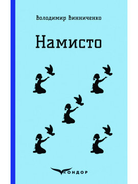 Намисто (Кондор) - фото книги
