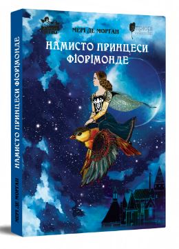 Намисто принцеси Фіорімонде - фото книги