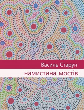 Намистина мостів - фото книги