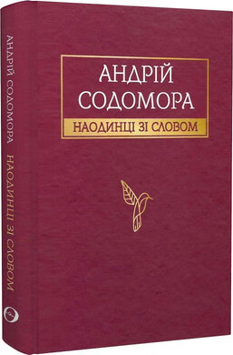 Наодинці зі словом - фото книги