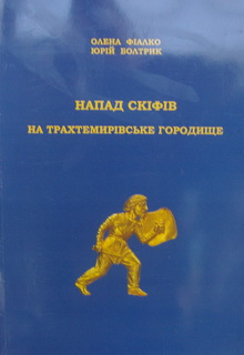 Напад скіфів на Трахтемирівське городище - фото книги