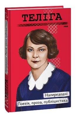 Напередодні. Поезія, проза, публіцистика - фото книги