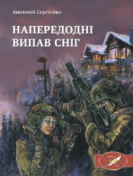 Напередодні випав сніг - фото книги