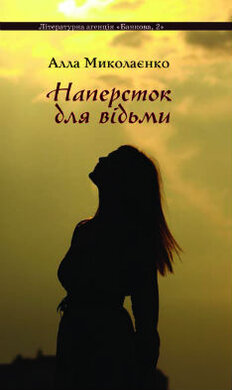 Наперсток для відьми - фото книги