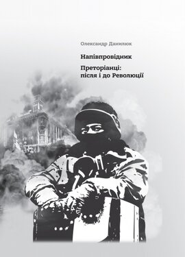 Напівпровідник. Преторіанці: після і до Революції - фото книги