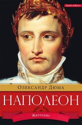 Наполеон - фото обкладинки книги