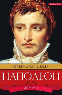 Наполеон - фото книги