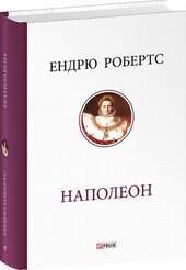 Наполеон - фото обкладинки книги