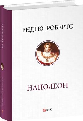 Наполеон - фото книги