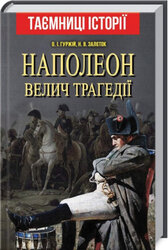 Наполеон. Велич трагедії - фото обкладинки книги