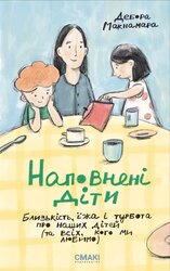 Наповнені діти - фото обкладинки книги