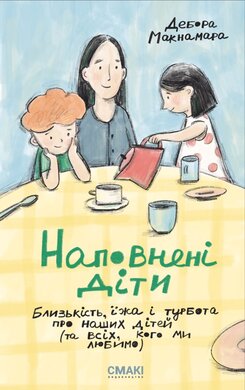 Наповнені діти - фото книги