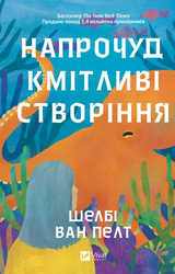Напрочуд кмітливі створіння - фото обкладинки книги