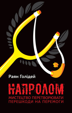 Напролом. Мистецтво перетворювати перешкоди на перемоги - фото книги