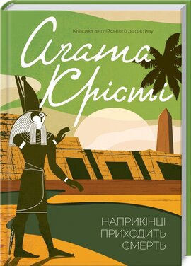 Наприкінці приходить смерть - фото книги