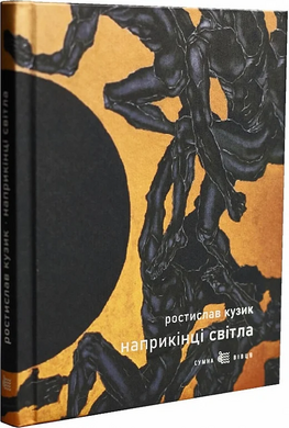 Наприкінці світла - фото книги