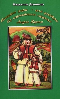 Напутні дари - для дітвори від карпатського мудреця Ворона - фото книги