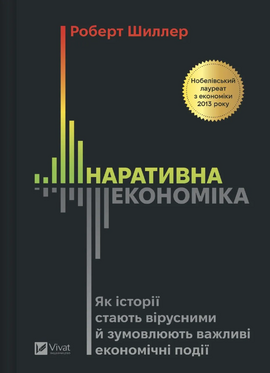 Наративна економіка. Як історії стають вірусними й зумовлюють важливі економічні події - фото книги