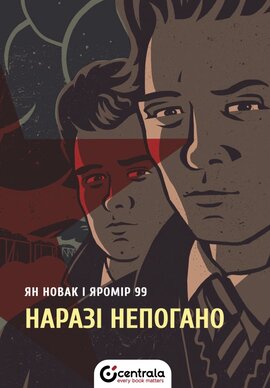 Наразі непогано - фото книги