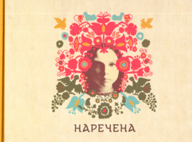 Наречена - фото книги